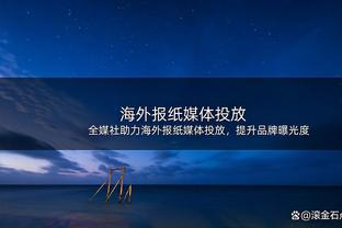 26分5助2帽！曾令旭：丁威迪攻防一体 这是湖人后卫线最需要的