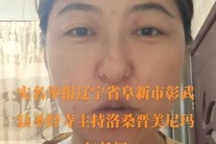 波普：过去一整周都在为首轮做准备 知道湖人会打得很有侵略性