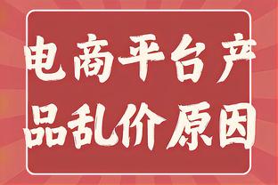 詹姆斯谈自律：高中朋友们上大学后邀我参加派对 但我都没有去